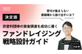 資金調達の基本を体系的に学べる無料コンテンツ 「READYFOR ファンドレイジング・ナレッジ」を無料公開