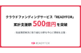 クラウドファンディングサービス「READYFOR」、 累計支援額500億円を突破