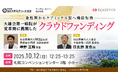 第66回全日本病院学会in北海道 ランチョンセミナー「急性期からケアミックス型へ機能転換 大雄会第一病院が変革期に挑戦したクラウドファンディング」開催と企業出展のお知らせ