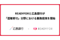 READYFOR、広島銀行と 「遺贈寄付」分野における業務提携を開始