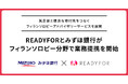 READYFOR、みずほ銀行とフィランソロピー分野における業務提携を開始。