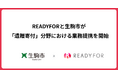 READYFOR、 生駒市と「遺贈寄付」における業務提携に関する協定を締結