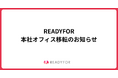 READYFOR、本社オフィス移転のお知らせ