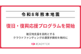 READYFOR、「令和8年熊本地震復旧・復興応援プログラム」を開始