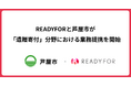 READYFOR、芦屋市と遺贈寄付分野の包括提携を開始