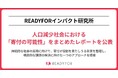 READYFORインパクト研究所、 人口減少社会における「寄付の可能性」をまとめたレポートを公表