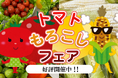 【ホテルラヴィエ川良】夏野菜”トマト＆とうもろこし”を使ったメニューがご宿泊の夕食バイキングで楽しめる”トマト＆もろこしフェアー”を開催中！