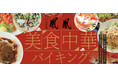 【ホテルクラウンパレス浜松】中国料理 鳳凰 本格的な四川料理約40メニューが並ぶ、美食中華バイキングを開催!