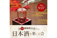 【ホテルクラウンパレス小倉】九州・中国地方の酒蔵10社の名酒約30種類を飲み比べ!日本酒を楽しむ会を開催!