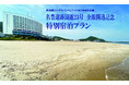 【伊良湖リゾート&コンベンションホテル】祝 国道23号全線開通記念!ホテルがある田原市の4つの特典を楽しむ 特別宿泊プランのご予約受付中