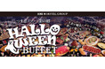 【つま恋リゾート彩の郷】ハロウィンビュッフェを楽しみながら、イベントも体験！～ つま恋が魔法にかかる２日間♫ ～