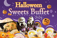 【ホテルクラウンパレス浜松】ハロウィンをモチーフにしたスイーツがいっぱい!ハロウィンスイーツブッフェ2025 開催