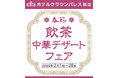 【ホテルクラウンパレス知立】中国料理 鳳凰の本格中華が楽しめる”春節 飲茶中華デザートフェア”は2つグルメフェアを開催！