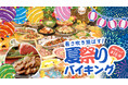 【つま恋リゾート彩の郷】つま恋で夏の暑さを吹き飛ばす！〜夏祭りバイキング〜 6月より開催