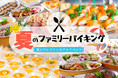 【調布クレストンホテル】暑い夏にホテルの本格的グルメが楽しめる！夏のファミリーバイキングは2日間のランチタイム限定開催！