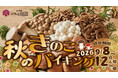 【ホテルラヴィエ川良】秋の収穫”きのこ”を味わうメニューがディナーバイキングで楽しめる宿泊プラン！ご予約を受付中