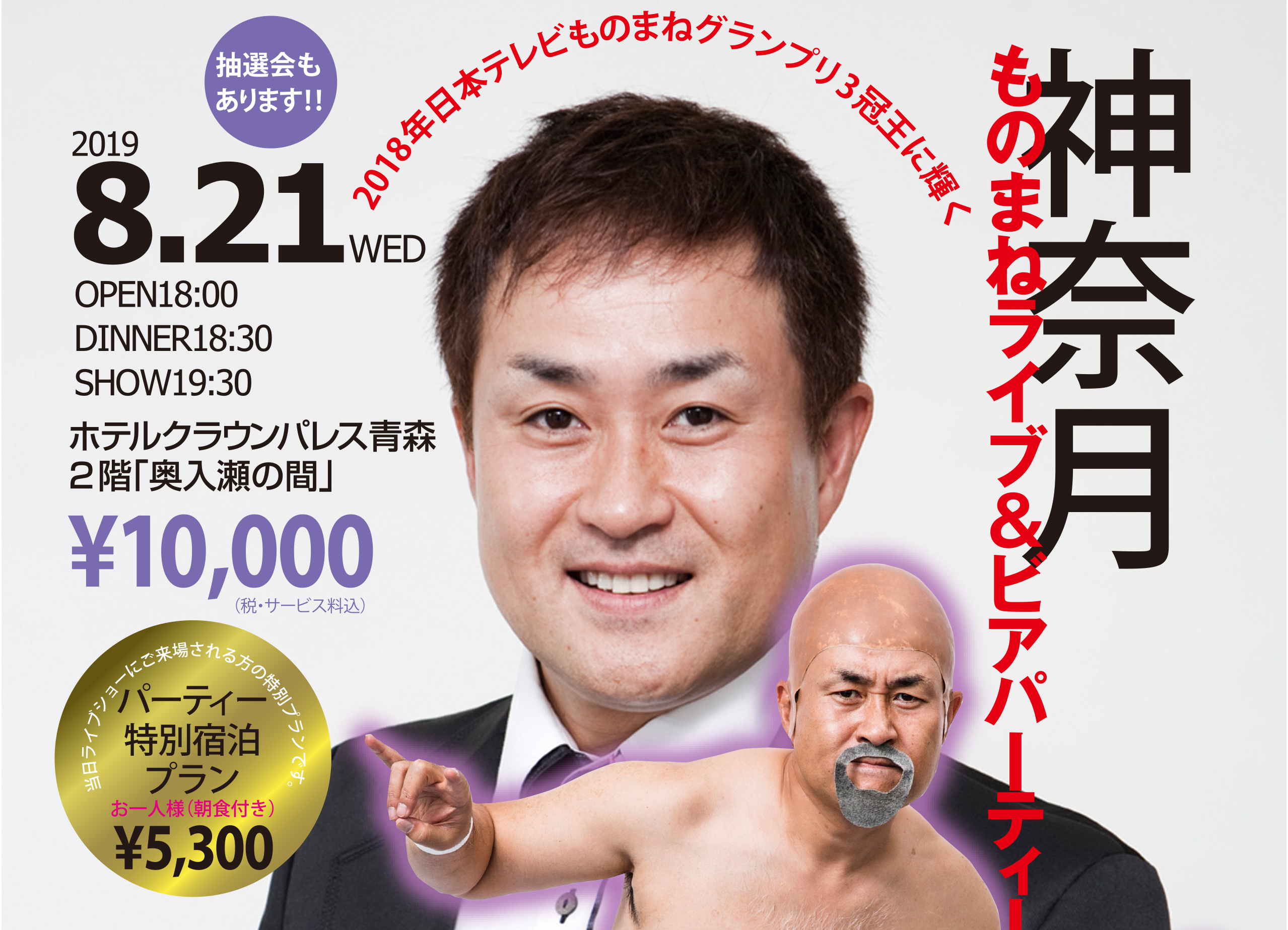 お陰さまで完売いたしました ホテルクラウンパレス青森 史上初のものまねグランプリ完全制覇者 神奈月さんが爆笑ライブをみちのく青森で開催 Hmiホテルグループのプレスリリース