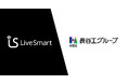 LiveSmart、長谷工コーポレーションによる第三者割当増資を実施
