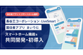 長谷工コーポレーションとLiveSmartが新機能を共同開発