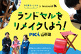 大人気ワークショップを今年も開催！　思い出いっぱいのランドセルをスツールにリメイクしよう！　開催日程：2026年4月19日（日）