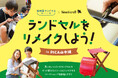 大人気ワークショップを今年も開催! 思い出いっぱいのランドセルをスツールにリメイクしよう! 開催日程:2025年4月26日(土)
