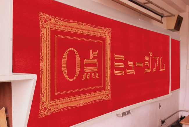 日本全国から神回答が集結 0点ミュージアム 開催 フレーベル館のプレスリリース