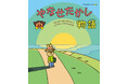 アンパンマンの生みの親、やなせたかし先生の生涯が初めて絵本に!『やなせたかし物語 〜なんのために生まれて なにをして生きるのか〜』フレーベル館より5月16日(金)発売!