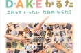「だけ」で発見、新しいかるたの形【DAKEかるた】と 服の汚れを気にせず遊べるサービス【しゅらみぃ】が 第19回キッズデザイン賞を受賞!