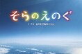 ANAグループ社員撮影の美しい写真絵本『そらのえのぐ』フレーベル館より３月１３日（金）発売！