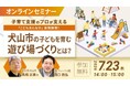 TOPPANとフレーベル館、犬山市における子育て支援をテーマとしたオンラインセミナーを開催