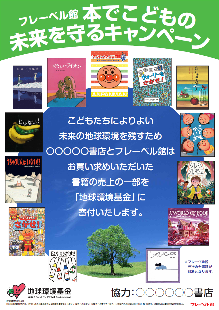持続可能な社会の実現に向けて 書籍売上の一部を寄付する 本でこどもの未来を守るキャンペーン を開始 フレーベル館のプレスリリース