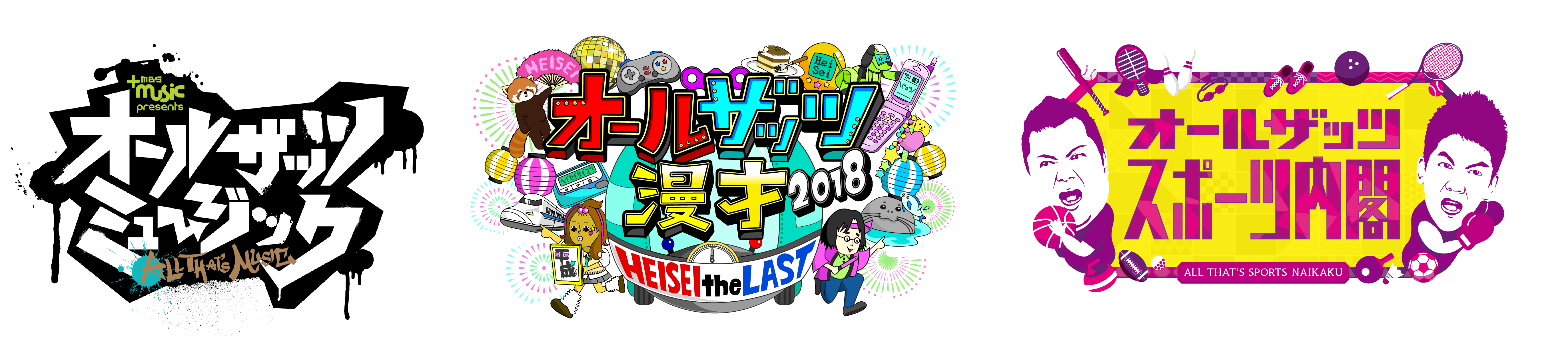 今年のオールザッツは三夜連続 音楽 お笑い スポーツの３つのジャンルで年末の深夜を彩る 株式会社毎日放送のプレスリリース