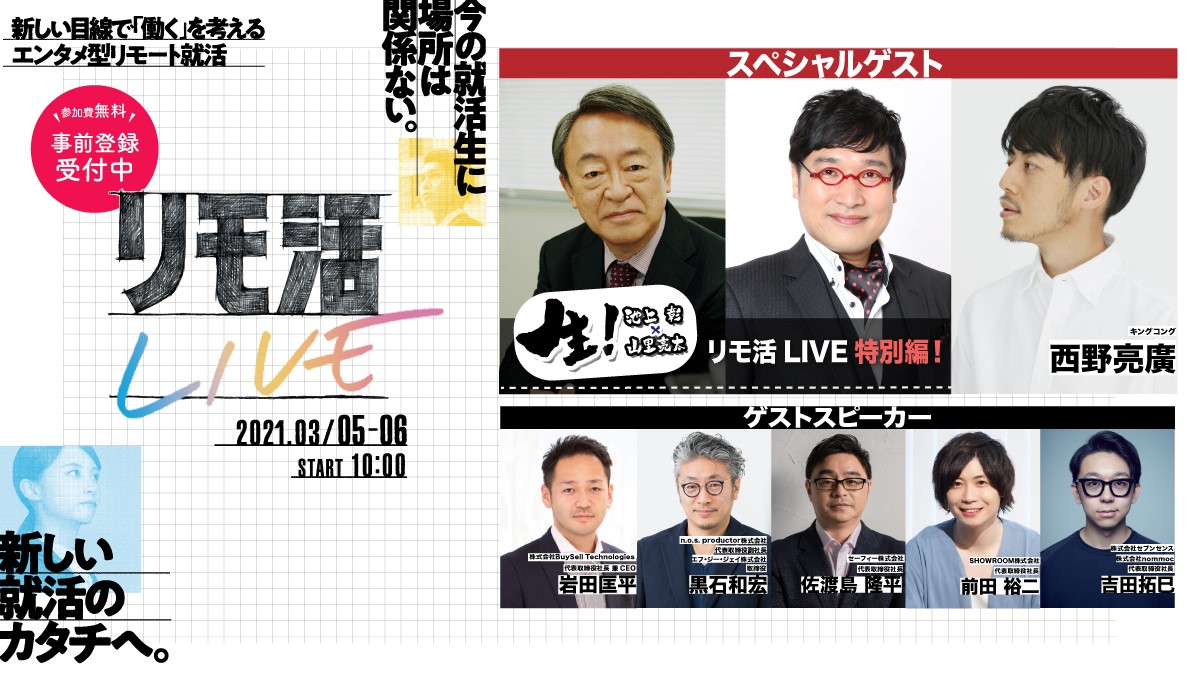 Mbsがお送りする新 オンライン就活 リモ活 Live全出演者 タイムテーブル決定 無料エントリー受付中 株式会社毎日放送のプレスリリース