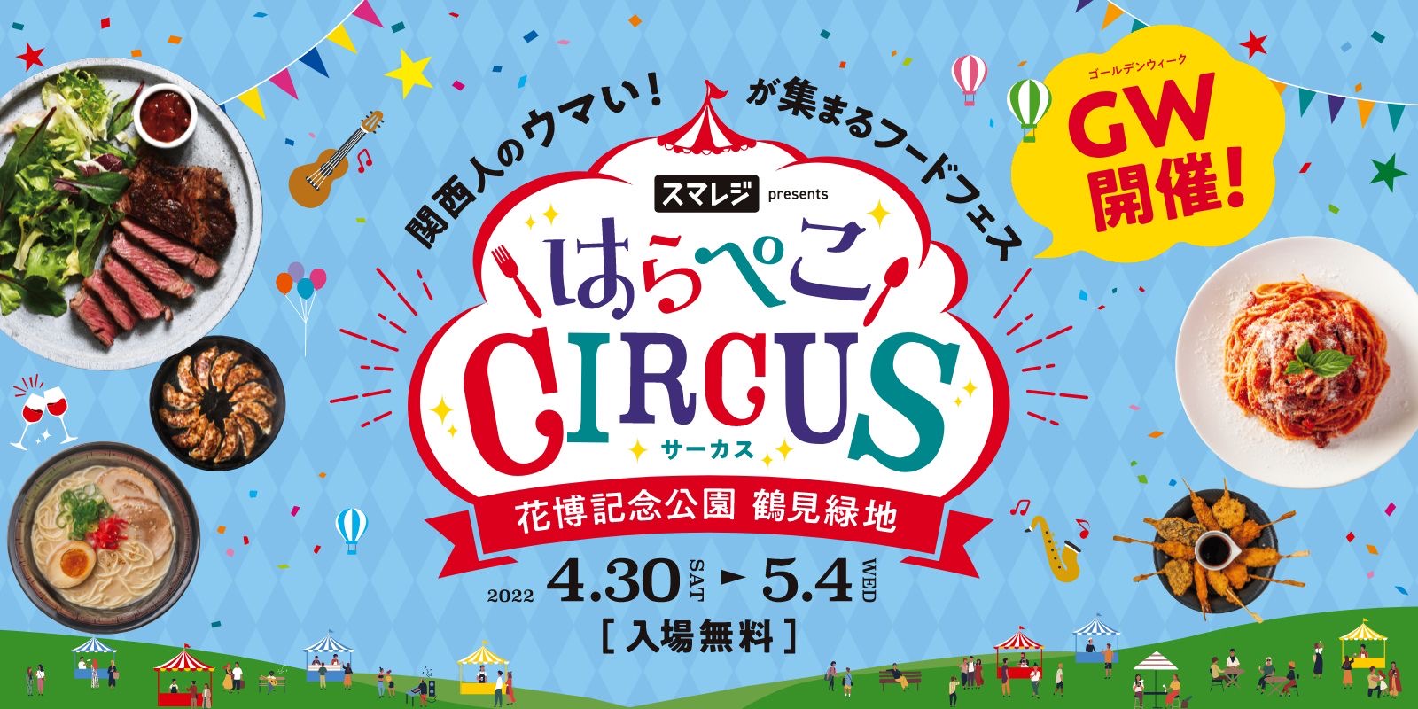 めっちゃ関西なフードフェス初開催 スマレジpresents はらぺこcircus 株式会社毎日放送のプレスリリース