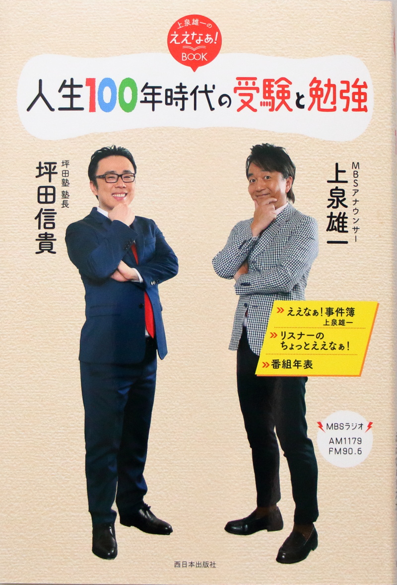 上泉雄一のええなぁｂｏｏｋ 人生１００年時代の受験と勉強 絶賛発売中です 株式会社毎日放送のプレスリリース