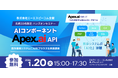 業務システムをAI化するAPIツール 「Apex.ai」を使ってAIを実装する組込み方が学べるハンズオンセミナーを開催