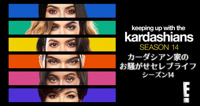 全米一有名なセレブ一家 キム カーダシアンの家族に密着した カーダシアン家のお騒がせセレブライフ シーズン14 Dtvにて3月1日より日本初配信 E Zone Japanのプレスリリース