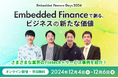 「Embedded Finance Days 2024」登壇者発表第2弾