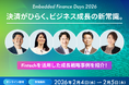 “Embedded Finance”に特化した国内最大級のカンファレンス 「Embedded Finance Days 2026」を2月4日（水）、5日（木）に開催