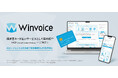 インフキュリオンの請求書支払いプラットフォーム「Winvoice」がMCPに対応