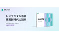 インフキュリオン、エージェンティックコマースに関する最新のホワイトペーパーを公開