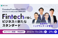 「Embedded Finance Days 2023」登壇者発表第2弾