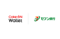 「Coke ON Wallet」の新たなチャージ手段としてセブン銀行ATMからの現金チャージ対応を開始
