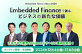 事業成長をFintechで牽引する先駆者たちの取り組みを紹介「Embedded Finance Days 2024」を12月4日(水)~6日(金)に開催