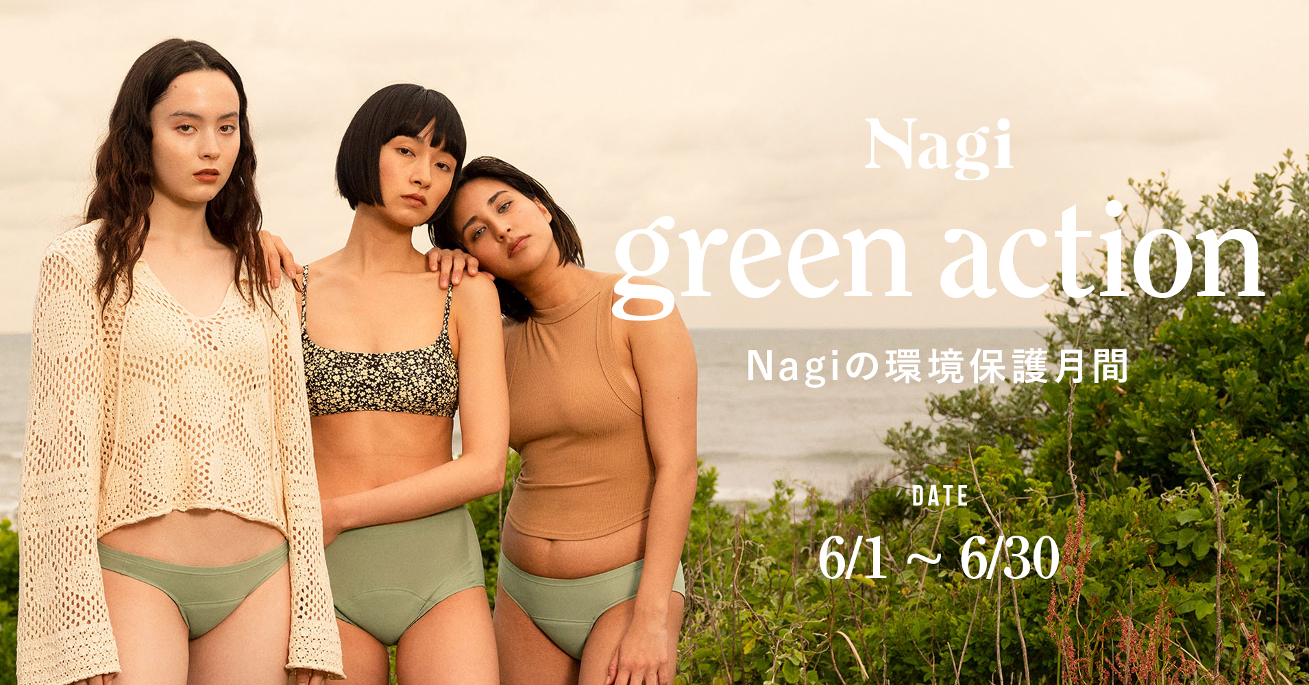 ショーツ1枚につき100円を寄付 Nagiが環境月間に合わせ Nagi Green Action を開始 株式会社 Blastのプレスリリース