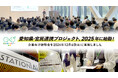 愛知県企業が挑む「従業員脱炭素」とは /12月6日(金)開催の官民連携事業の企業向け説明会は満席