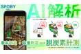 AI解析技術の実装で自動的且つ正確な脱炭素量を可視化 / エコライフアプリ「SPOBY」