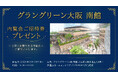 グラングリーン大阪 南館 内覧会にご招待 / エコライフアプリ「SPOBY」ユーザーへ抽選でプレゼント