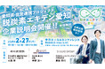 【中日新聞社主催】愛知県×官民連携大型「個人脱炭素」プロジェクト企業説明会 / 中日BIZナビ編集者登壇