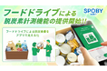 兵庫県で先行導入 / エコライフアプリ「SPOBY」フードドライブによる脱炭素計測機能の提供開始